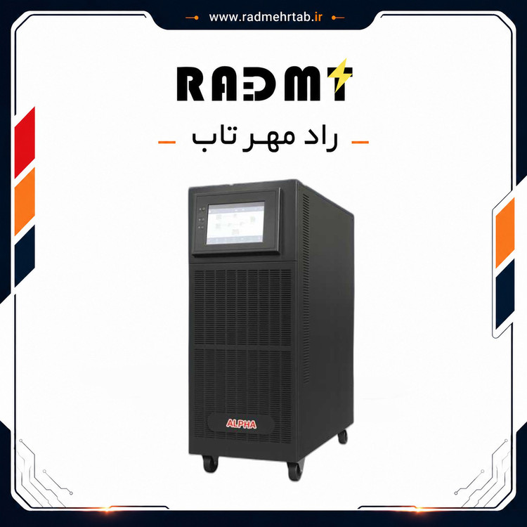 دستگاه یو پی اس 30 کاوا آنلاین سه فاز بدون ترانس برند آلفا