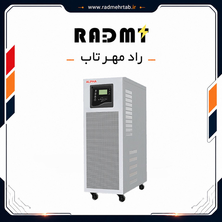 دستگاه یو پی اس 20 کاوا آنلاین سه فاز به تکفاز ترانس دار برند آلفا